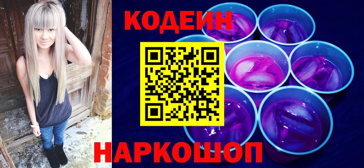 Кодеиновый сироп Lean Purple Drank Приморско-Ахтарск